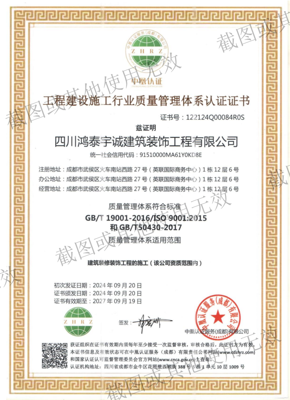 工程建设施工行业质量管理体系认证证书