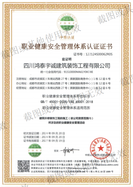 职业健康安全管理体系认证证书